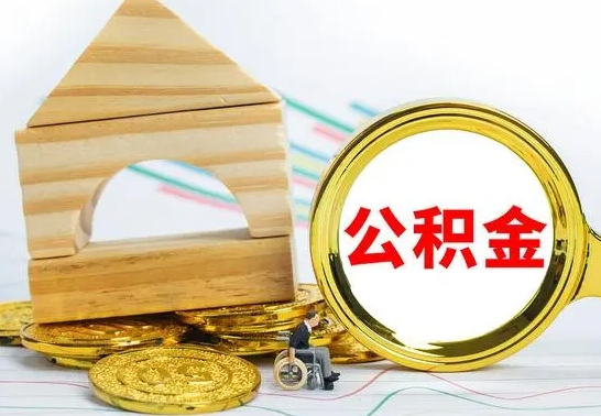 台山个人怎么公积金取（如何取个人公积金账户资金）